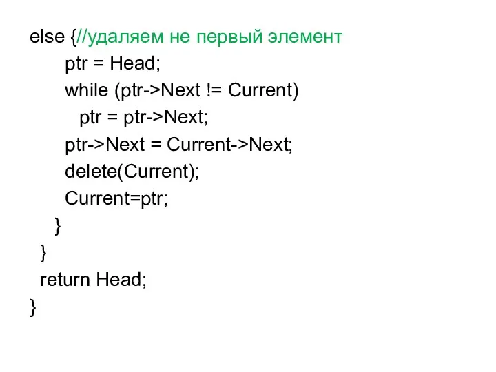 else {//удаляем не первый элемент ptr = Head; while (ptr->Next !=