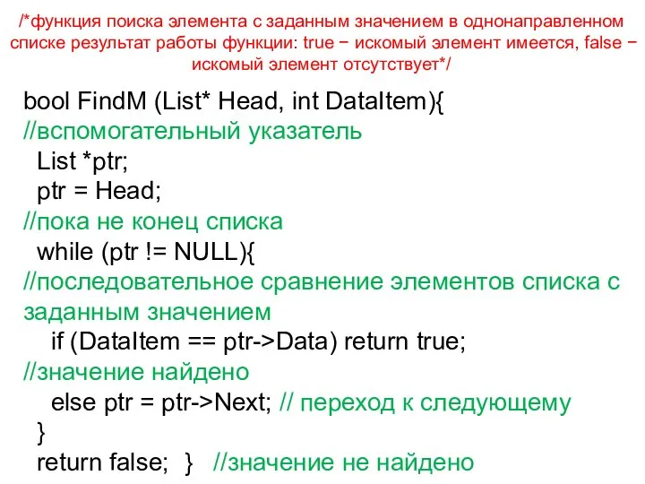 /*функция поиска элемента с заданным значением в однонаправленном списке результат работы