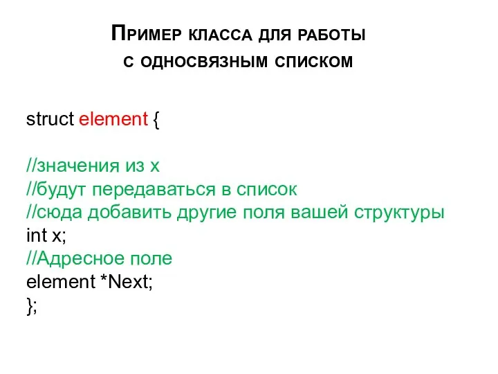 Пример класса для работы с односвязным списком struct element { //значения