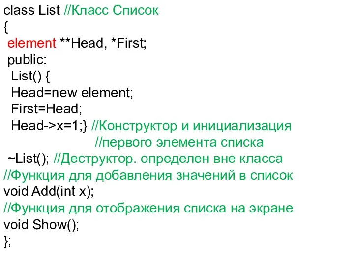 class List //Класс Список { element **Head, *First; public: List() {