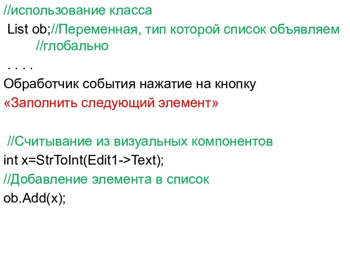 //использование класса List ob;//Переменная, тип которой список объявляем //глобально . .