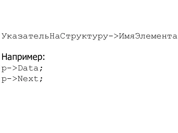 УказательНаСтруктуру->ИмяЭлемента Например: p->Data; p->Next;