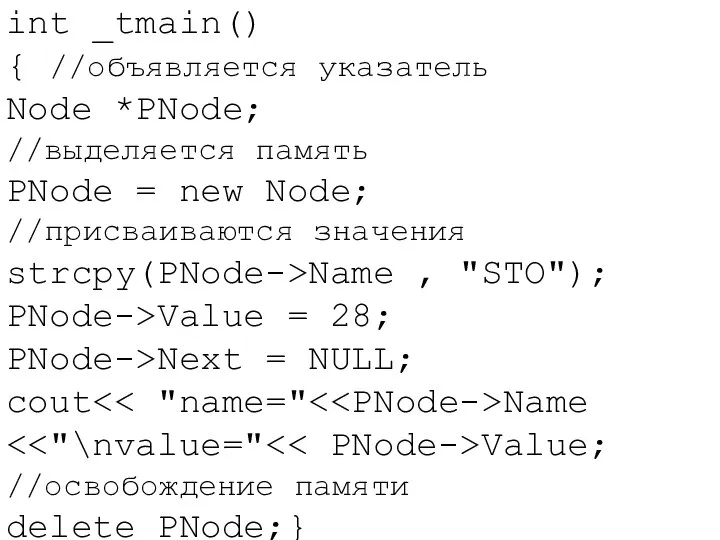 int _tmain() { //объявляется указатель Node *PNode; //выделяется память PNode =