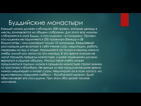 Буддийские монастыри Каждый монах должен соблюдать 308 правил, которые дважды в