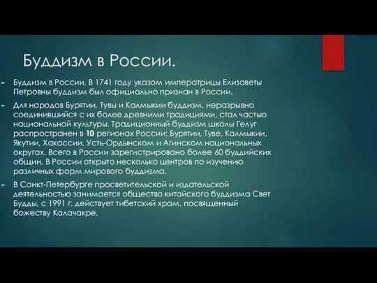 Буддизм в России. Буддизм в России. В 1741 году указом императрицы