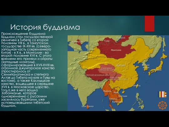 История буддизма Происхождение буддизма Буддизм стал государственной религией в Тибете со