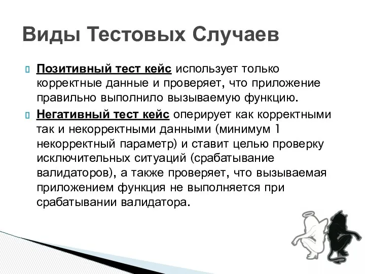 Позитивный тест кейс использует только корректные данные и проверяет, что приложение