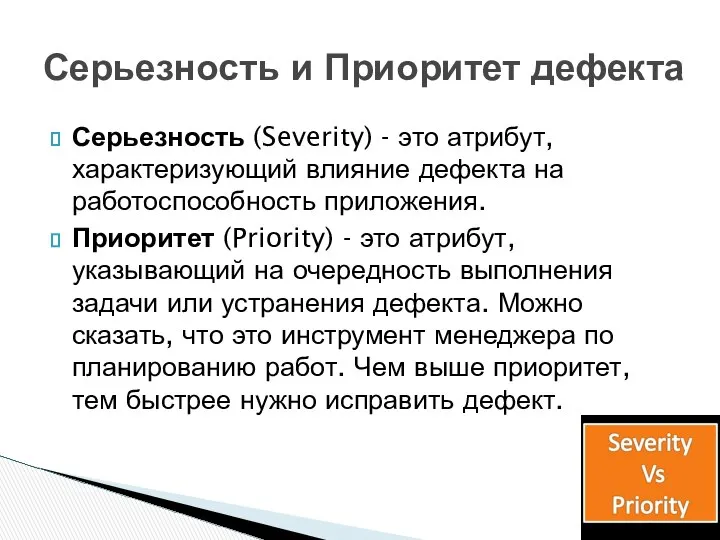 Серьезность (Severity) - это атрибут, характеризующий влияние дефекта на работоспособность приложения.