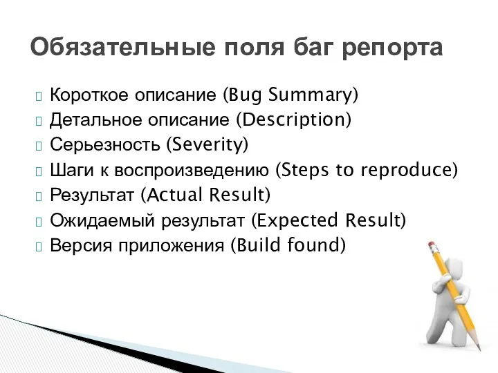 Короткое описание (Bug Summary) Детальное описание (Description) Серьезность (Severity) Шаги к