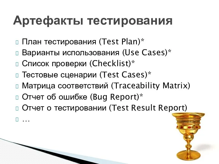 План тестирования (Test Plan)* Варианты использования (Use Cases)* Список проверки (Checklist)*