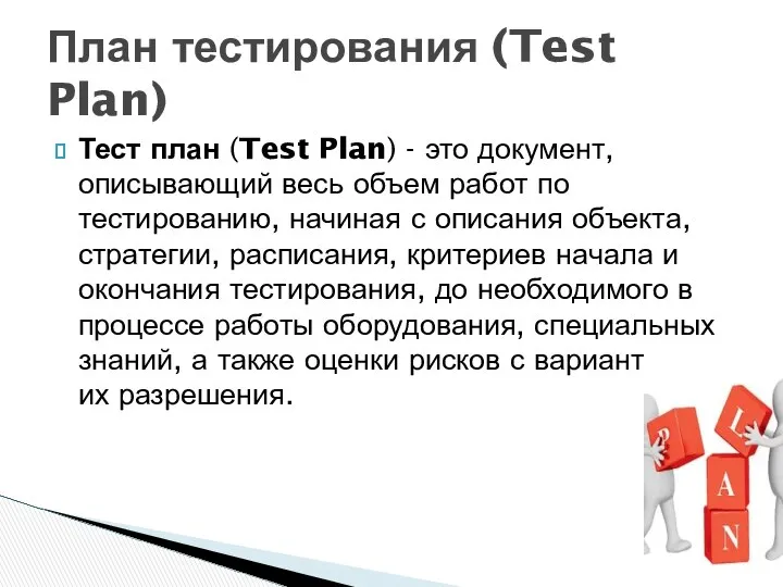 Тест план (Test Plan) - это документ, описывающий весь объем работ