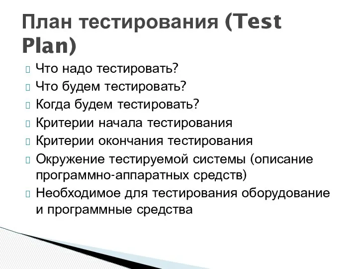 Что надо тестировать? Что будем тестировать? Когда будем тестировать? Критерии начала