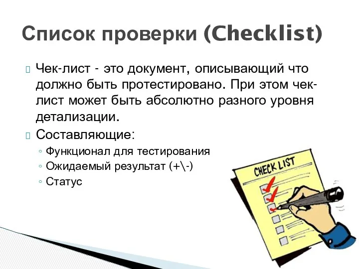 Чек-лист - это документ, описывающий что должно быть протестировано. При этом