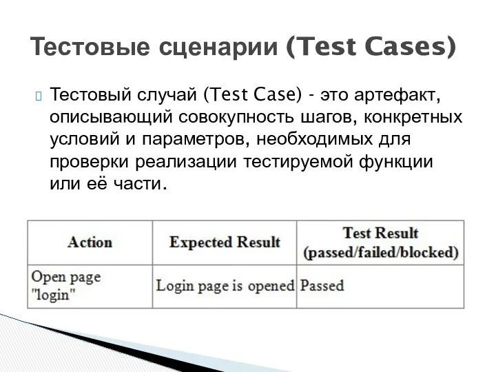 Тестовый случай (Test Case) - это артефакт, описывающий совокупность шагов, конкретных