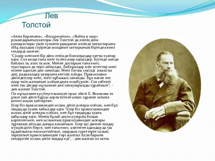 Лев Толстой «Анна Каренина», «Воскресение», «Война и мир» романдарының авторы Лев