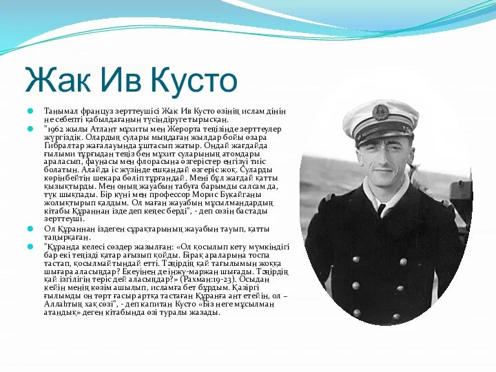 Жак Ив Кусто Танымал француз зерттеушісі Жак Ив Кусто өзінің ислам