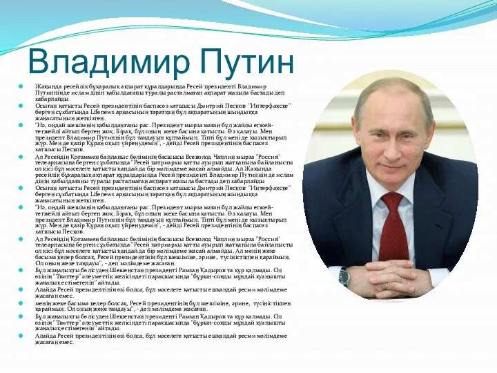 Владимир Путин Жақында ресейлік бұқаралық ақпарат құралдарында Ресей президенті Владимир Путиннің