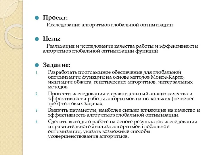 Проект: Исследование алгоритмов глобальной оптимизации Цель: Реализация и исследование качества работы