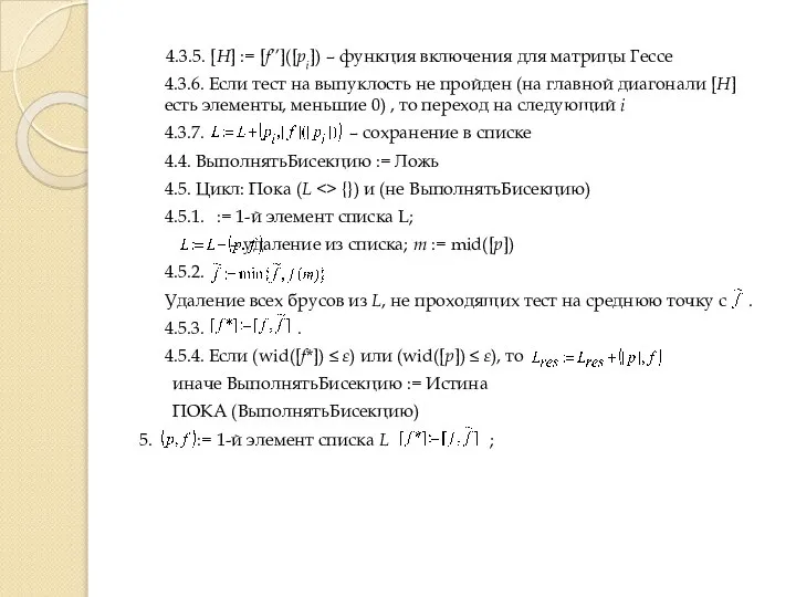 4.3.5. [H] := [f’’]([pi]) – функция включения для матрицы Гессе 4.3.6.