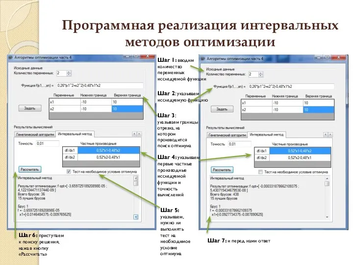 Программная реализация интервальных методов оптимизации Шаг 6: приступаем к поиску решения,