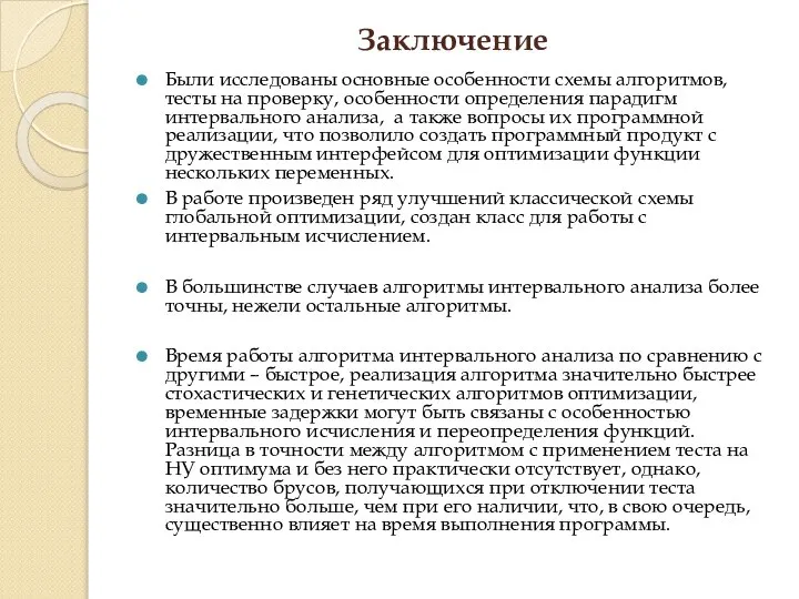 Заключение Были исследованы основные особенности схемы алгоритмов, тесты на проверку, особенности