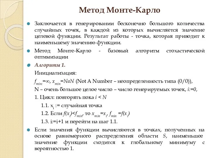 Метод Монте-Карло Заключается в генерировании бесконечно большого количества случайных точек, в