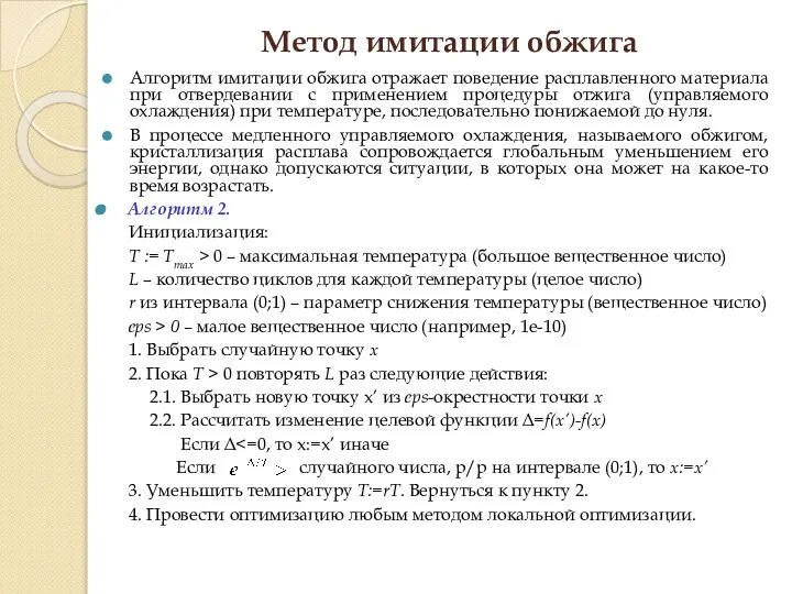 Метод имитации обжига Алгоритм имитации обжига отражает поведение расплавленного материала при