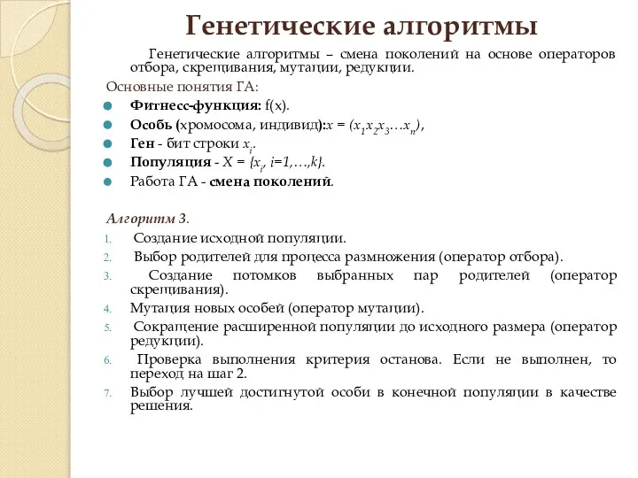 Генетические алгоритмы Генетические алгоритмы – смена поколений на основе операторов отбора,