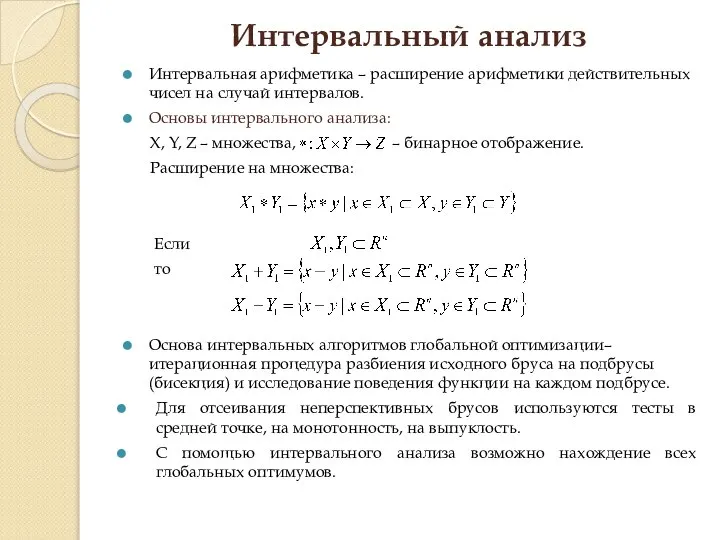 Интервальный анализ Интервальная арифметика – расширение арифметики действительных чисел на случай