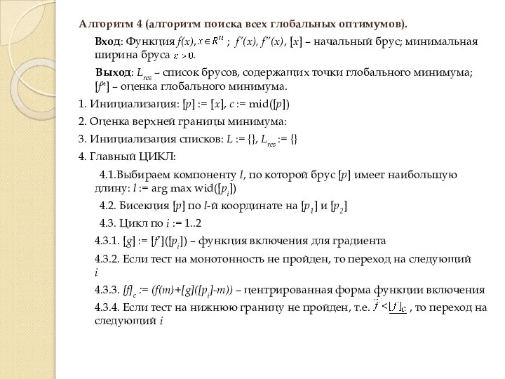 Алгоритм 4 (алгоритм поиска всех глобальных оптимумов). Вход: Функция f(x), ;