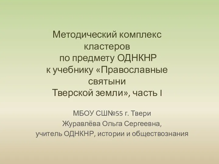 Методический комплекс кластеров по предмету ОДНКНР к учебнику «Православные святыни Тверской