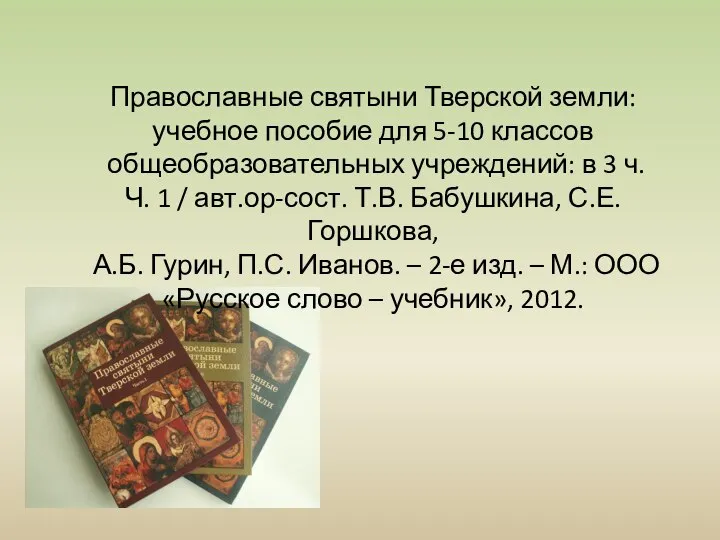 Православные святыни Тверской земли: учебное пособие для 5-10 классов общеобразовательных учреждений: