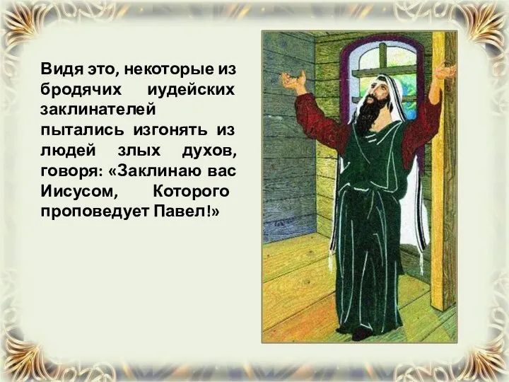 Видя это, некоторые из бродячих иудейских заклинателей пытались изгонять из людей