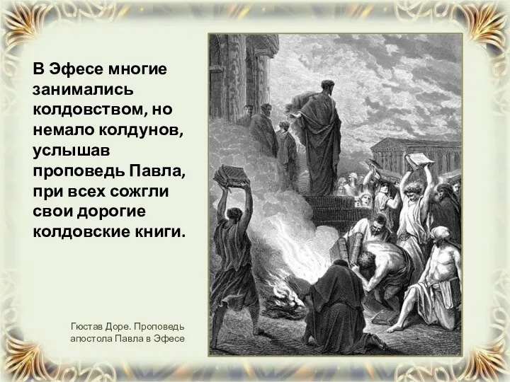 В Эфесе многие занимались колдовством, но немало колдунов, услышав проповедь Павла,