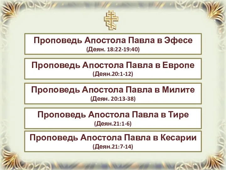 Проповедь Апостола Павла в Европе (Деян.20:1-12) Проповедь Апостола Павла в Эфесе