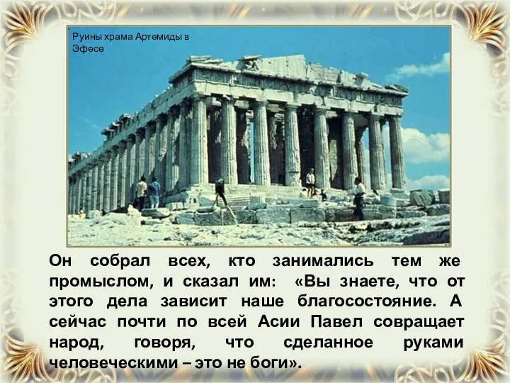 Он собрал всех, кто занимались тем же промыслом, и сказал им: