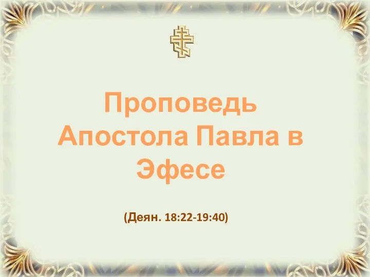 (Деян. 18:22-19:40) Проповедь Апостола Павла в Эфесе