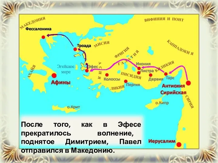 После того, как в Эфесе прекратилось волнение, поднятое Димитрием, Павел отправился в Македонию.