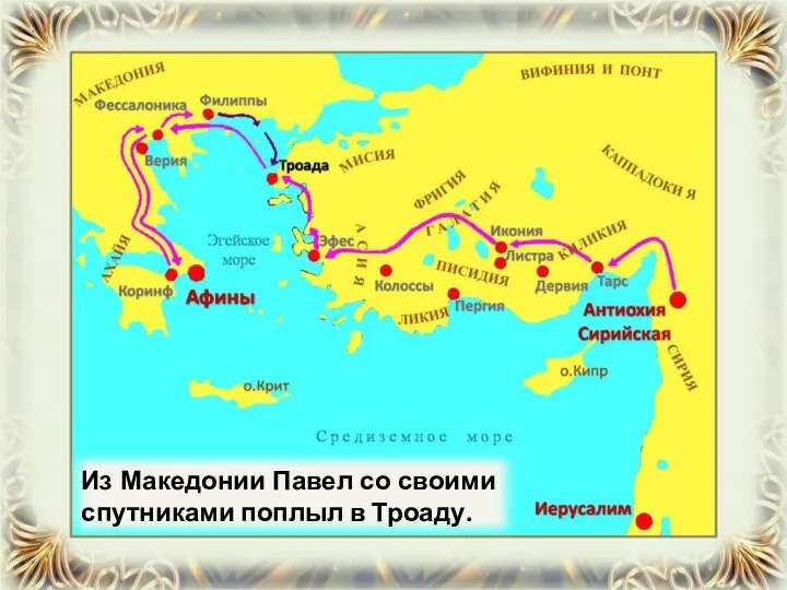 Из Македонии Павел со своими спутниками поплыл в Троаду.