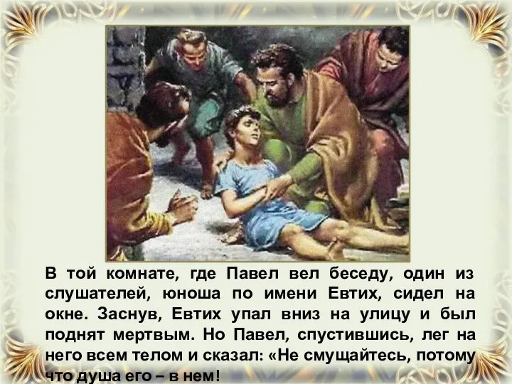 В той комнате, где Павел вел беседу, один из слушателей, юноша