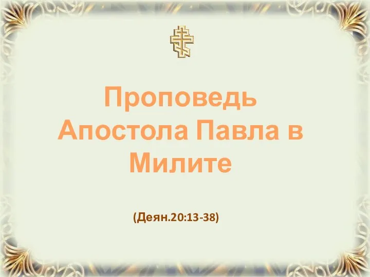 (Деян.20:13-38) Проповедь Апостола Павла в Милите