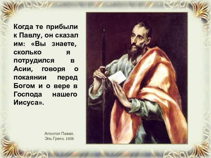 Когда те прибыли к Павлу, он сказал им: «Вы знаете, сколько