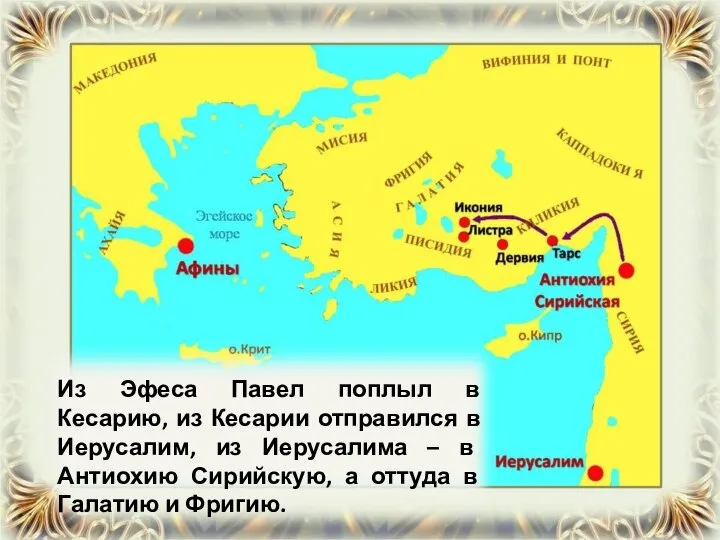 Из Эфеса Павел поплыл в Кесарию, из Кесарии отправился в Иерусалим,