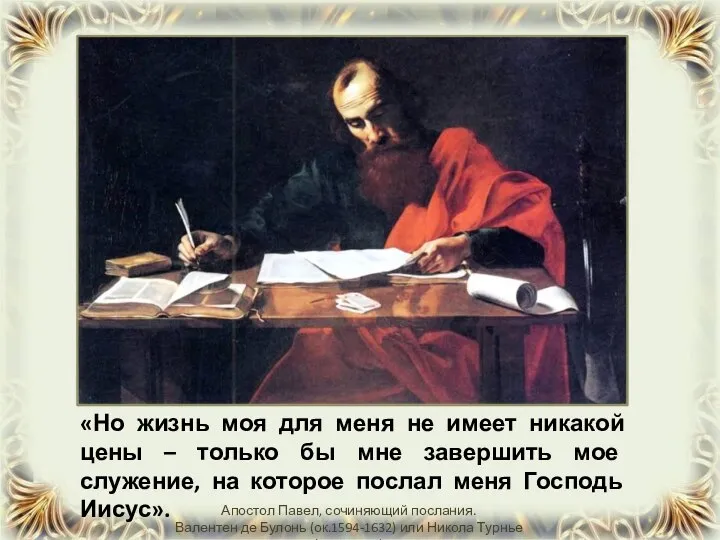 «Но жизнь моя для меня не имеет никакой цены – только