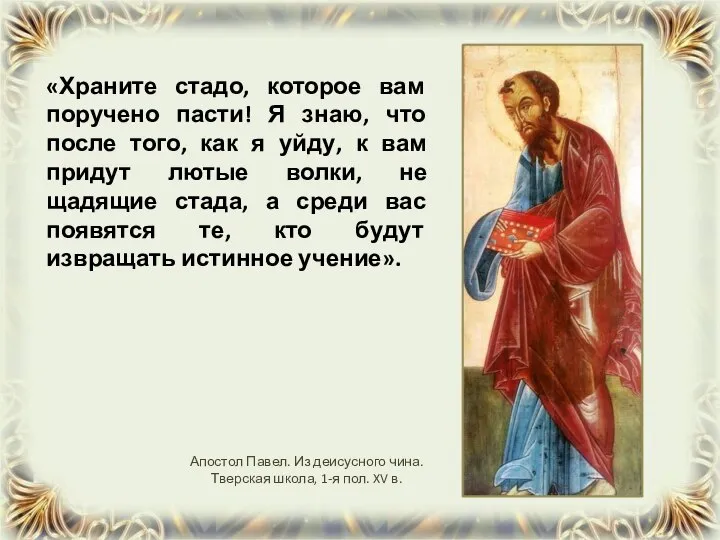 «Храните стадо, которое вам поручено пасти! Я знаю, что после того,