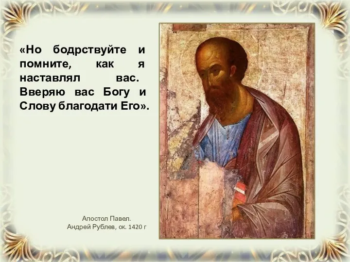 «Но бодрствуйте и помните, как я наставлял вас. Вверяю вас Богу