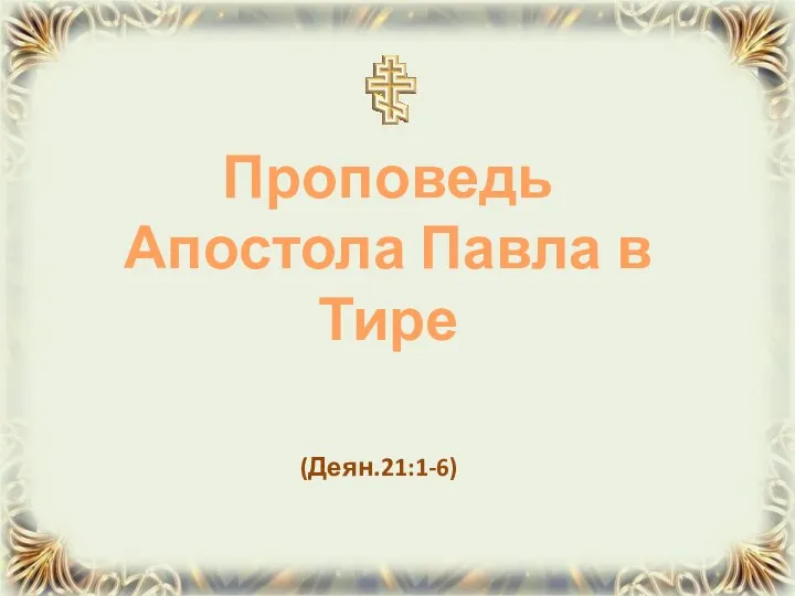 (Деян.21:1-6) Проповедь Апостола Павла в Тире