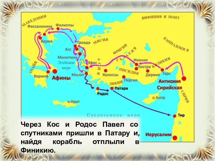 Через Кос и Родос Павел со спутниками пришли в Патару и, найдя корабль отплыли в Финикию.