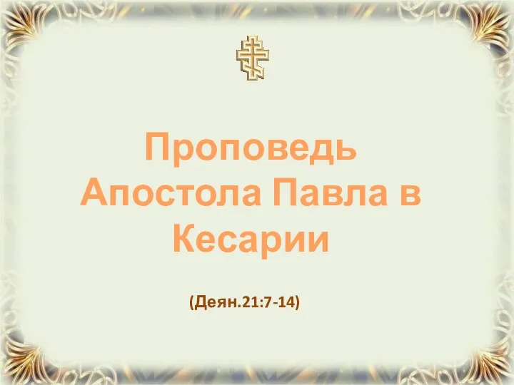 (Деян.21:7-14) Проповедь Апостола Павла в Кесарии