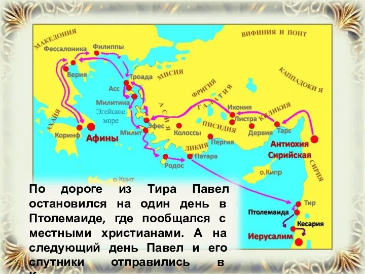 По дороге из Тира Павел остановился на один день в Птолемаиде,